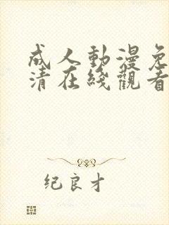 成人动漫免费高清在线观看