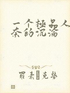 一个极品人妻无奈的沉沦