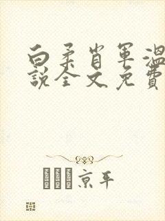 白柔肖军温婉小说全文免费阅读