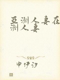 亚洲人妻在线亚洲人妻