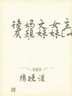 后妈文女主的炮灰亲妹妹[七零]