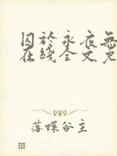 囚于永夜无弹窗在线全文免费阅读