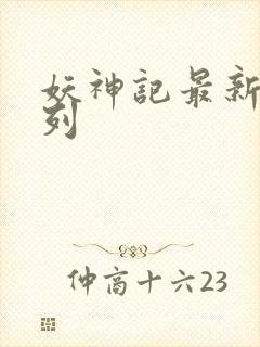 妖神记最新章节列