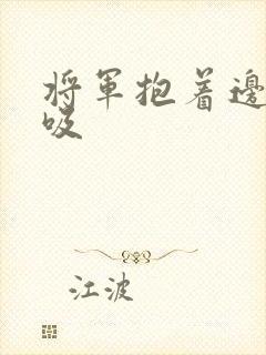 将军抱着边走边吸封面