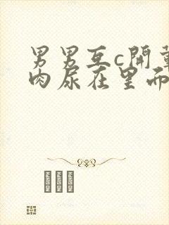 男男互c开荤粗肉尿在里面视频封面