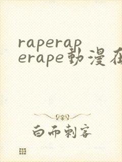 raperaperape动漫在线观看动漫