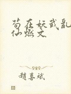 苟在妖武乱世修仙燃文