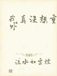 我真没想重生番外