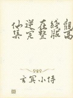 仙逆在线观看全集完整版高清樱花