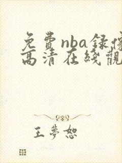 免费nba录像高清在线观看