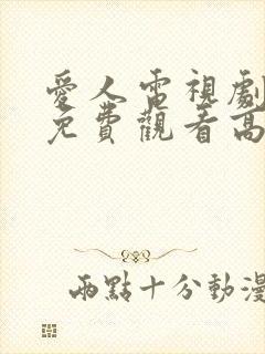 爱人电视剧全集免费观看高清封面