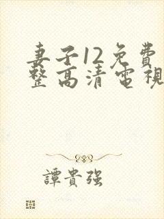 妻子12免费完整高清电视剧在线观看