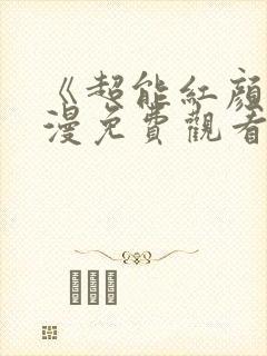 《超能红颜》动漫免费观看