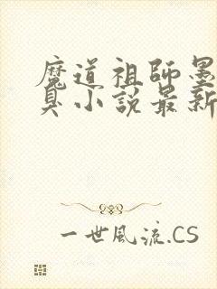 魔道祖师墨香铜臭小说最新章节精校版