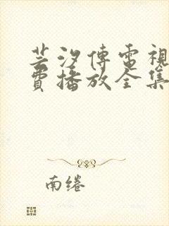 芸汐传电视剧免费播放全集封面