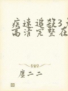 疾速追杀3免费高清完整在线观看