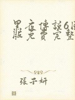 黑夜传说6国语版免费完整版