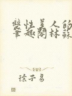 双性美人的日常笔趣阁林苏