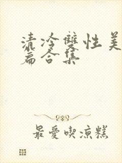 清冷双性美人短篇合集