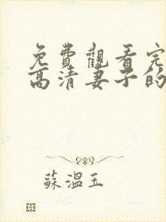 免费观看完整版高清妻子的秘密