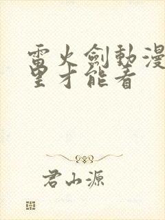 雷火剑动漫在哪里才能看封面