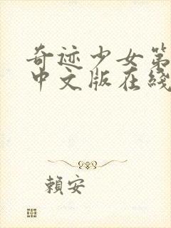 奇迹少女第二季中文版在线观看高清