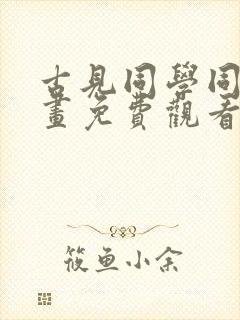 古见同学同人漫画免费观看