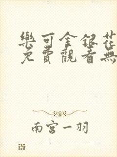 乐可金银花全文免费观看无弹窗