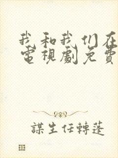 我和我们在一起电视剧免费观看剧情