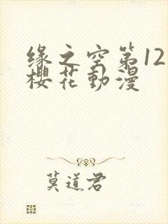 缘之空第12集樱花动漫