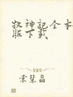 牧神记全本精校版下载