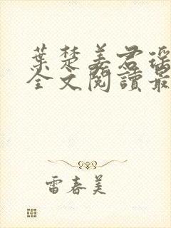 叶楚姜君瑶在线全文阅读最新