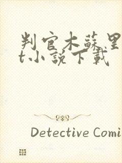 判官木苏里txt小说下载封面