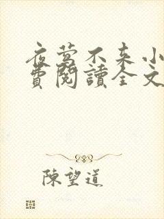 夜莺不来小说免费阅读全文无弹窗