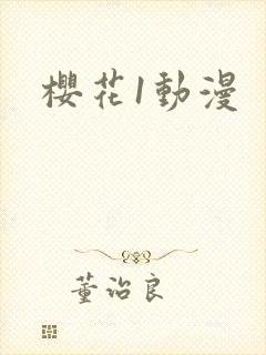 樱花1动漫