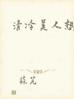 清冷美人想被上