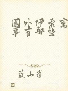 国外伊索寓言故事有哪些