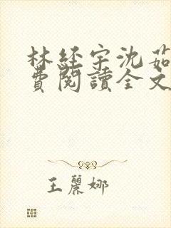 林经宇沈茹茹免费阅读全文小说