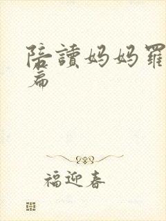 陪读妈妈罗慧全篇