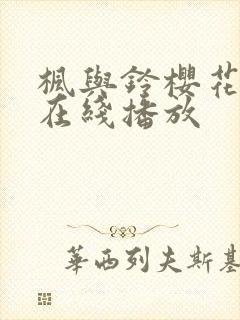 枫与铃樱花动漫在线播放