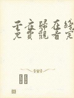 子夜归在线观看免费观看完整版高清