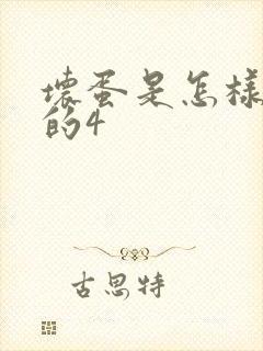 坏蛋是怎样炼成的4