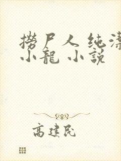 捞尸人 纯洁滴小龙 小说