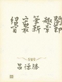 绍宋笔趣阁无弹窗最新章节封面