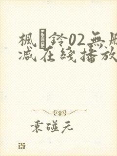 枫と铃02无删减在线播放封面