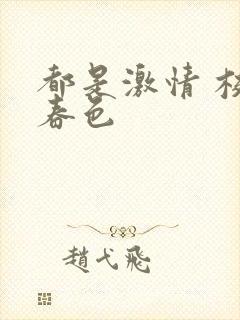 都是激情 校园春色封面