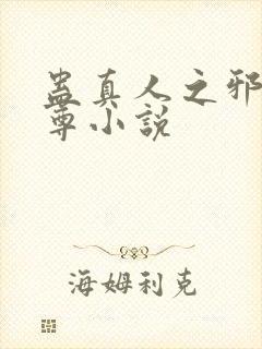 蛊真人之邪淫魔尊小说