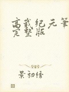 高武纪元笔趣阁完整版