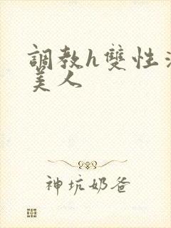 调教h双性清冷美人