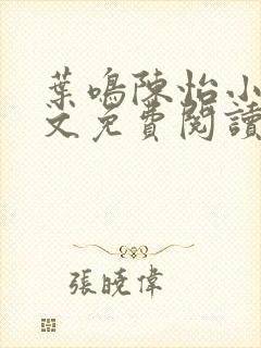 叶鸣陈怡小说全文免费阅读